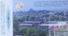 1998年拜年卡：武汉大学