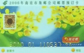 2006年南京市集邮公司邮票预订卡