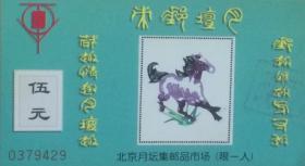 北京月坛集邮品市场门票（05）