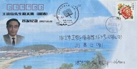 王崇信先生散文集《枕涛》首发纪念封，贴牡丹个性化邮票，盖2017年11月12日山东烟台文化路日戳和纪戳实寄。