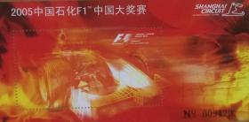 纪念张：2005中国石化F1中国大奖赛