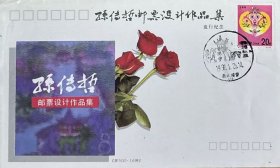 《孙传哲邮票设计作品集》发行纪念封，全套2枚，分贴壬申年套票，盖1992年1月25日浙江诸暨西施故里风景戳。