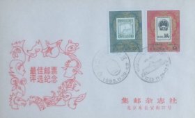 1980年最佳邮票评选纪念封，贴J99套票，分盖1983年11月29日总公司和分公司中华全国集邮展览纪戳，集邮杂志社。