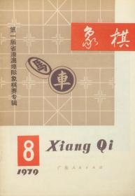 象棋（1979年第8期）