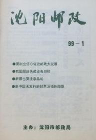 沈阳邮政（1999年全年24期缺第17期）【共23册】