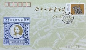 《孙中山邮票图集》首发式纪念封，贴陈胜、吴广邮票，盖91年9月12日广东广州510011（集邮）日戳，人民邮电出版社、广东省邮票公司等发行。