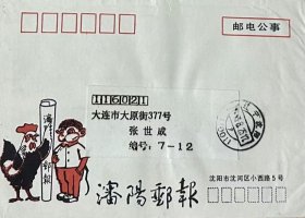《沈阳邮报》美术图案邮电公事封，设计者：南吉云，编号：SYB93·1（1-1），盖1993年8月25日辽宁沈阳110011日戳寄大连。