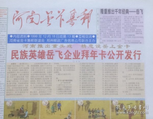 《河南金卡集邮》1999年12月（总第13期），河南省金卡集邮联谊会主办。