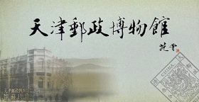 邮资图为天津鼓楼的天津邮政博物馆开馆纪念（馆藏珍品）邮资封，全套8枚。