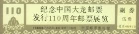 纪念中国大龙邮票发行110周年邮票展览参观券（中国邮票博物馆）