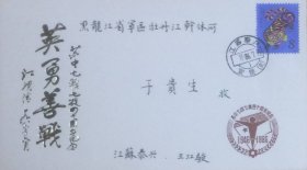 苏中七战七捷四十周年纪念封，贴丙寅年虎票，盖1986年7月15日江苏泰兴宣堡（支）日戳，泰兴县邮电局发行。