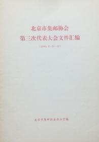 北京市集邮协会第三次代表大会文件汇编