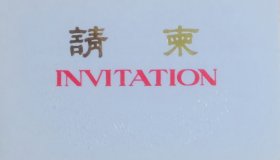 国家标准局质量监督局1986年12月24日消费者、用户满意产品发奖大会请柬。