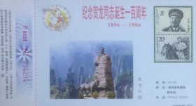 1996年拜年卡：纪念贺龙同志诞生一百周年（J126贺龙邮票图案）。