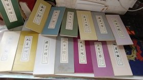 般若心经 【书经手际】14本合售 200元结缘