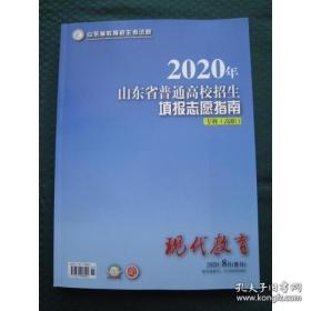 2020年山东省普通高校招生填报志愿指南 专科 高职 全新正版