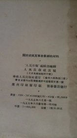 关于胡风反革命集团的材料