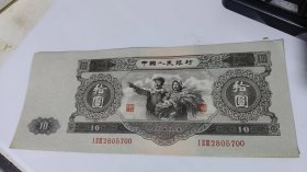 1953年黑拾圆纸币--品相好==喜欢的可联系