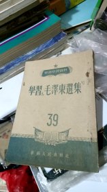 学习《毛泽东选集》39