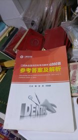 口腔执业医师历年考点解析4000题+参考答案及解析