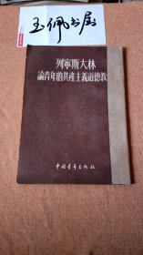 列宁 斯大林 论青年的共产主义道德教育