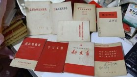 怎样分析农村阶级，简化字总表检字，愚公移山（ 毛泽东），学习手册二，中国共产党第九次全国代表大会主席团秘书处新闻公报，部队歌曲选 征求意见稿，学习毛主席哲学著作 好文章 2，评陶铸的两本书，学习为人民服务 学习纪念白求恩 学习愚公移山，9本合售