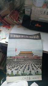 人民画报 1976.11（伟大领袖和导师毛泽东主席永垂不朽）