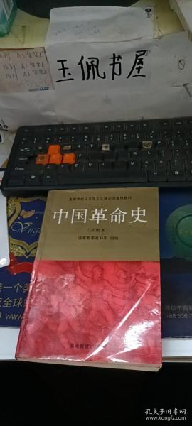 中国革命史试用本