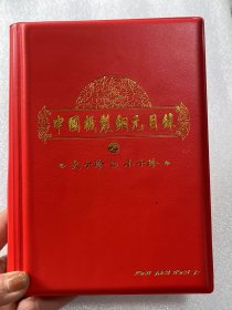 中国机制铜元目录 之大十珍、小十珍