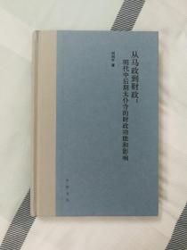 从马政到财政：明代中后期太仆寺的财政功能和影响 赠作者签名题词藏书票