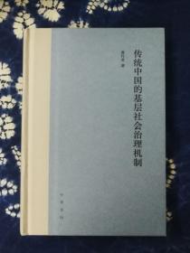 传统中国的基层社会治理机制 赠作者签名钤印题词藏书票