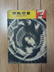 罗马尼亚画报 1965年第7期