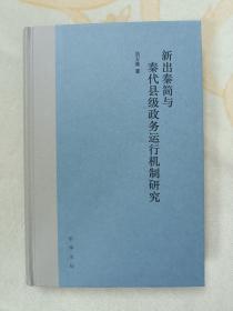 新出秦简与秦代县级政务运行机制研究 赠作者签名钤印藏书票