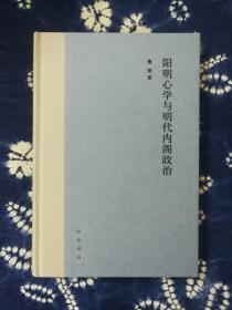 阳明心学与明代内阁政治 赠作者签名钤印题词藏书票