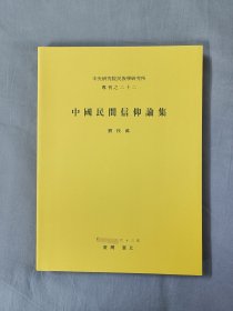 中國民間信仰論集