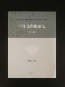 甲骨文与殷商史 新十辑