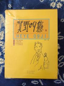 贺野09集一、二、三、四 包邮