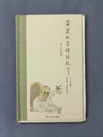 黄裳致李辉信札 布面精装  毛边 李辉签名 刘海钧毛笔题词签名钤印 赠钤黄裳印藏书票