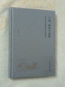 门阙、轴线与道路：秦汉政治理想的空间表达