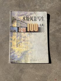 水粉风景写生100法（正版现货内页干净无笔记） /宋建社 9787806359167