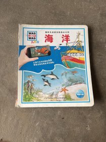 海洋/什么是什么·儿童版德国儿童百科AR特别版 /萨宾·舒克 9787556053964