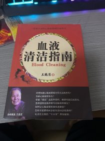 血液清洁指南 /王鹤滨 9787515207858