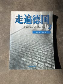 走遍德国：综合课（第2册）走遍德国：综合课（第1册） 2本合售。 /[德]阿尔布雷希 9787560029016