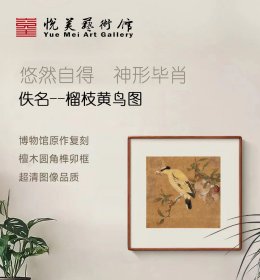 经典宋画系列 宋代  佚名 《榴枝黄鸟图》高精复刻 檀木榫卯画框 博物馆收藏级挂画