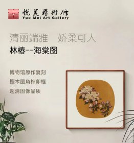 经典宋画系列 宋代  林椿《海棠图》高精复刻 檀木榫卯画框 博物馆收藏级挂画