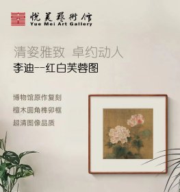 经典宋画系列 宋代 李迪《红白芙蓉图》两幅对画 高精复刻 檀木榫卯画框 博物馆收藏级挂画