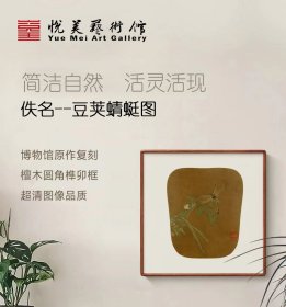 经典宋画系列 宋代 佚名 《豆荚蜻蜓图》高精复刻 檀木榫卯画框 博物馆收藏级挂画