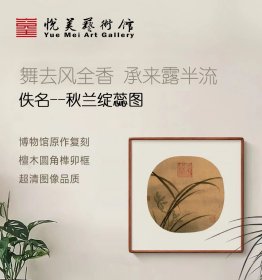 经典宋画系列 宋代  佚名 《秋兰绽蕊图》高精复刻 檀木榫卯画框 博物馆收藏级挂画