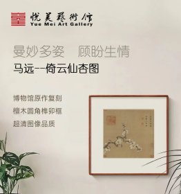 经典宋画系列 宋代  马远《倚云仙杏图》高精复刻 檀木榫卯画框 博物馆收藏级挂画