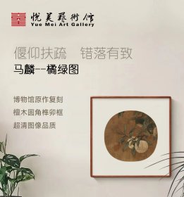 经典宋画系列 宋代  马麟 《橘绿图》高精复刻 檀木榫卯画框 博物馆收藏级挂画